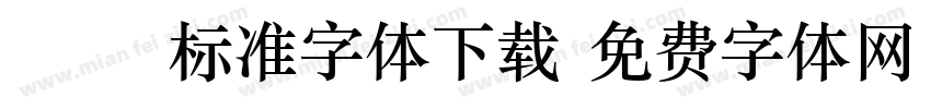 ocr a标准字体下载字体转换